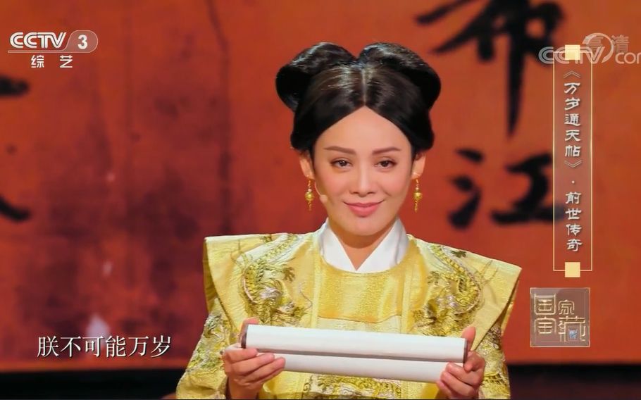 【国家宝藏】万岁通天帖—宁静版武则天演技爆表