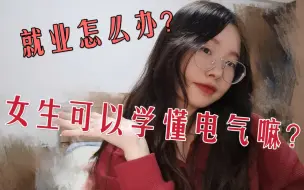 Descargar video: 【答疑局】女生真的学不会电气嘛？！电气女的就业方向在哪里？！