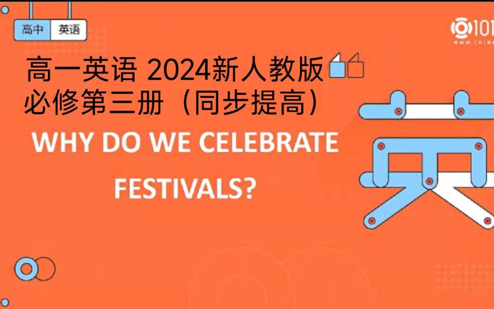 高一英语 2024新人教版 必修第三册(同步提高)哔哩哔哩bilibili