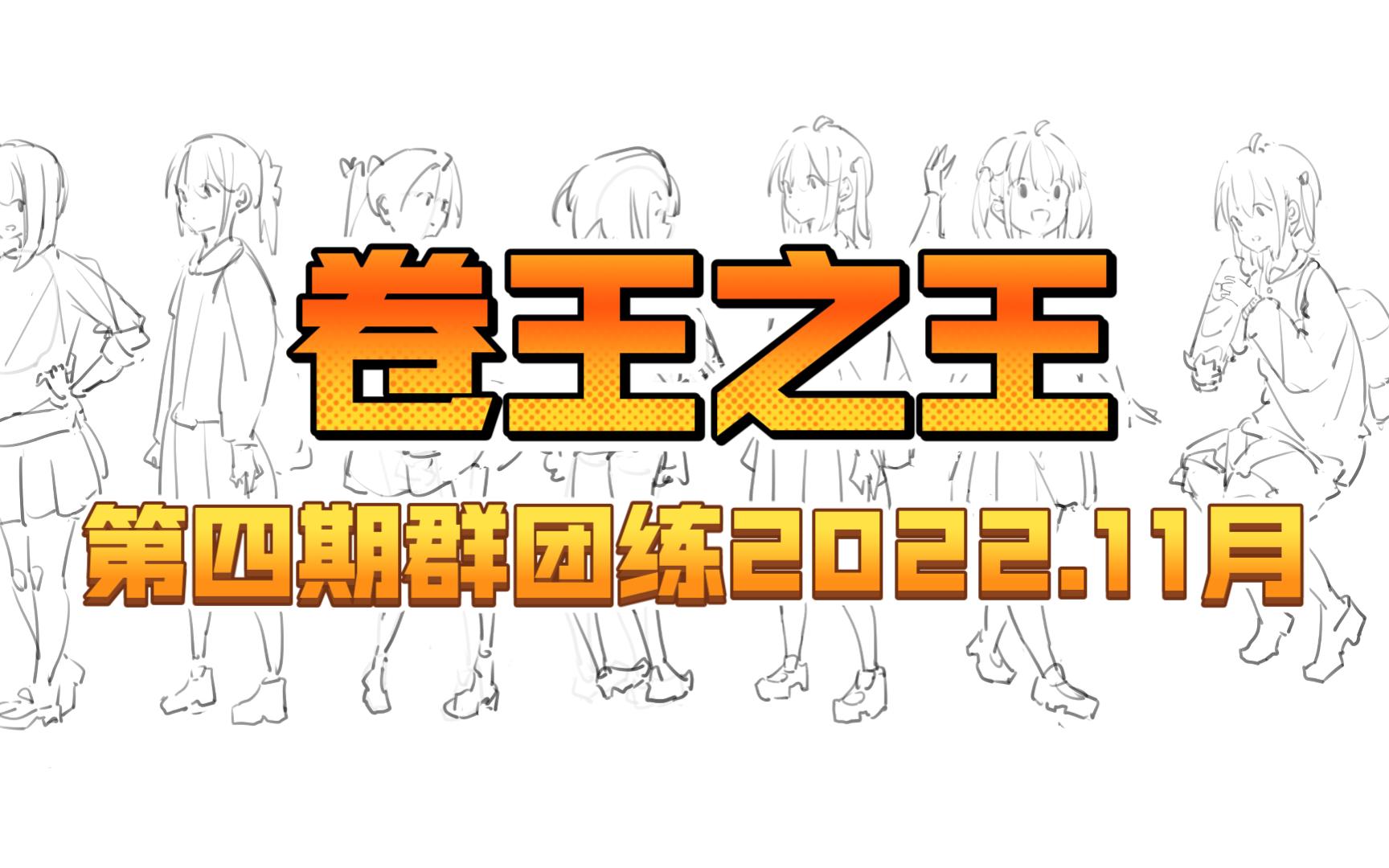 【卷王之王2022.11月】【第4期】擂主:端午!哔哩哔哩bilibili