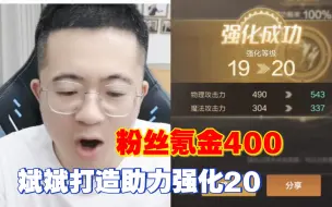 Télécharger la video: 水友氪金400大斌子助力强化20武器