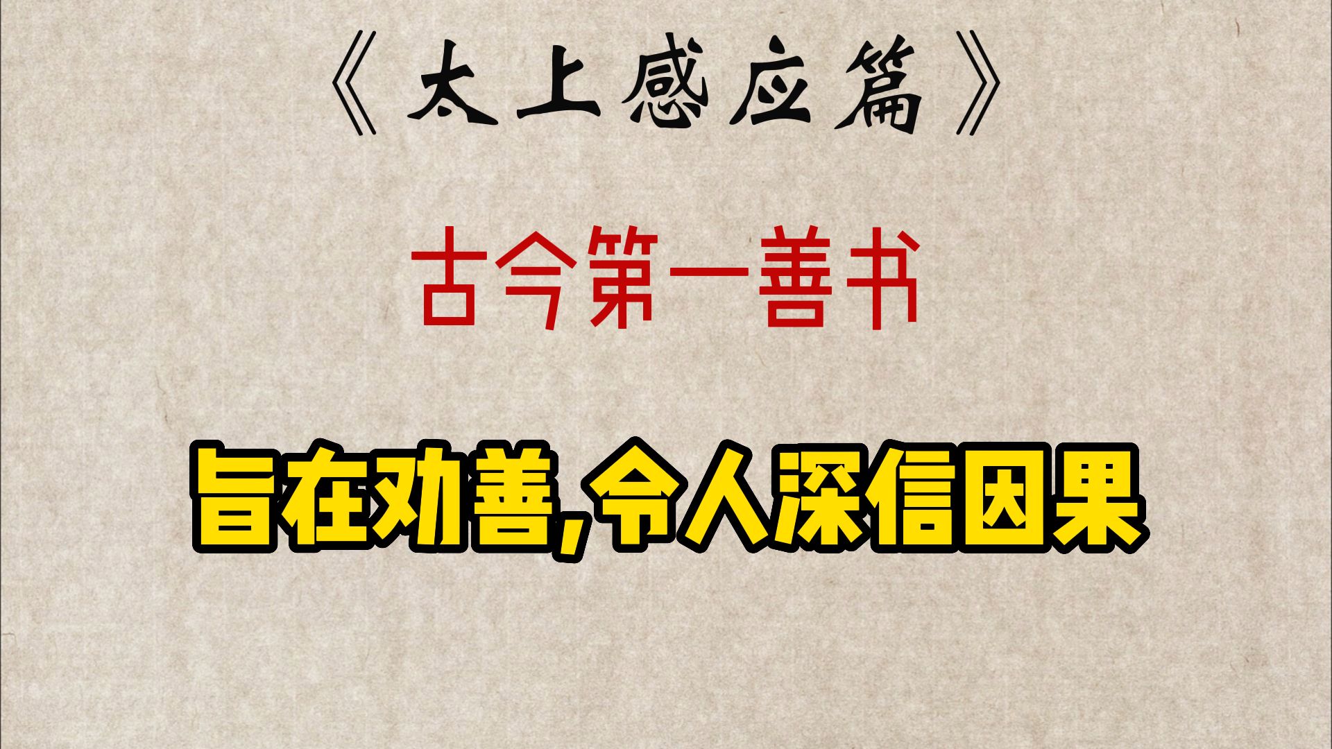 古今第一善书《太上感应篇》,旨在劝善,令人深信因果哔哩哔哩bilibili