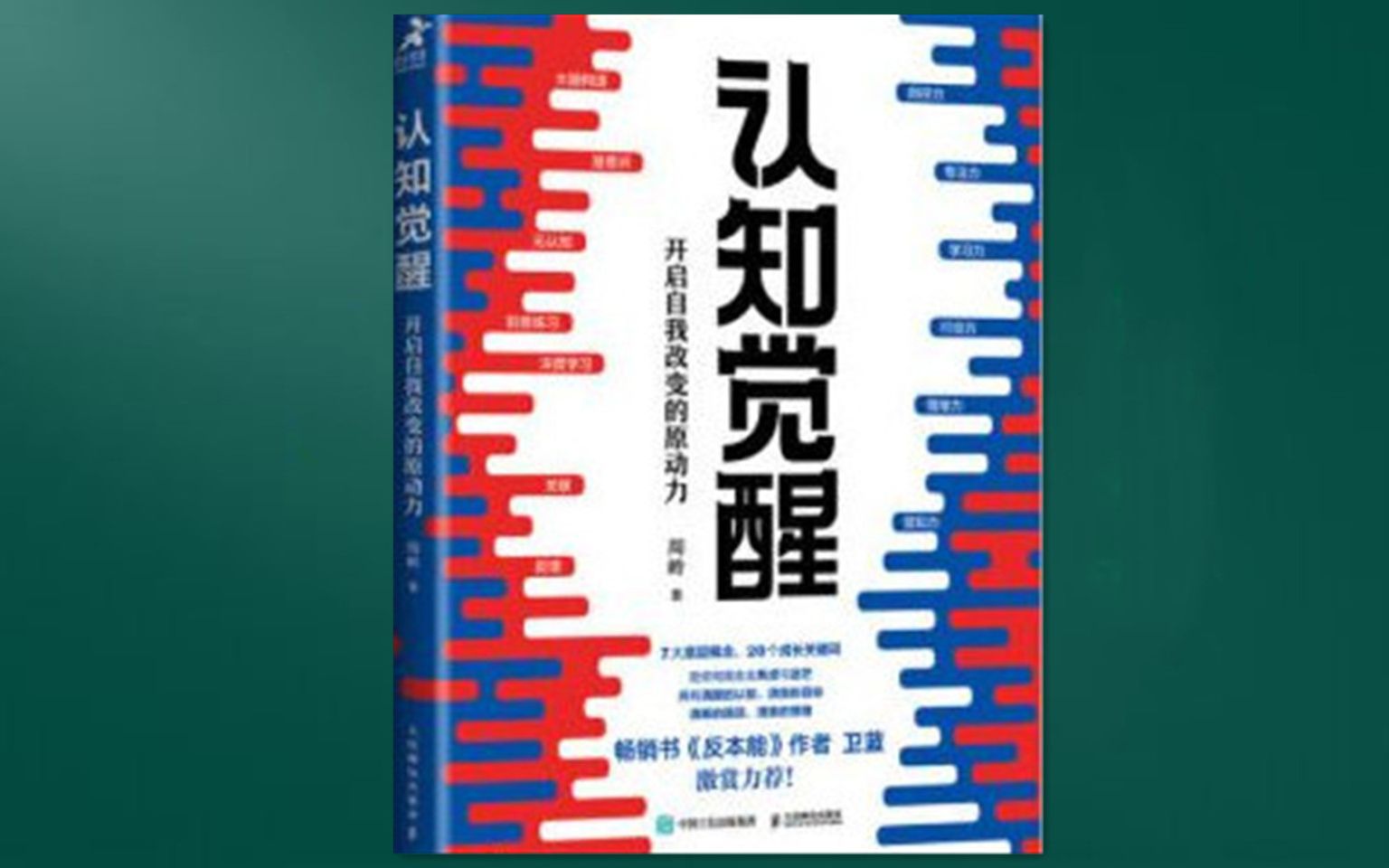 [图]【有声书】《认知觉醒》01 | 作者序：开启自我改变的原动力 | 道理都是空头支票，改变才是真金白银！