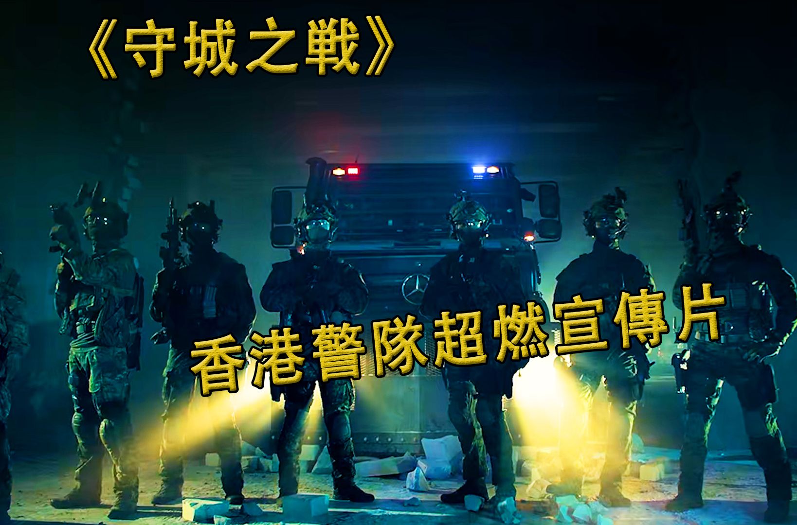 [图]香港警隊超燃宣傳片《守城之戰》粵語版