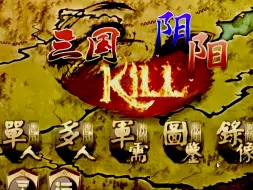 Télécharger la video: 〖阴阳包〗三国kill