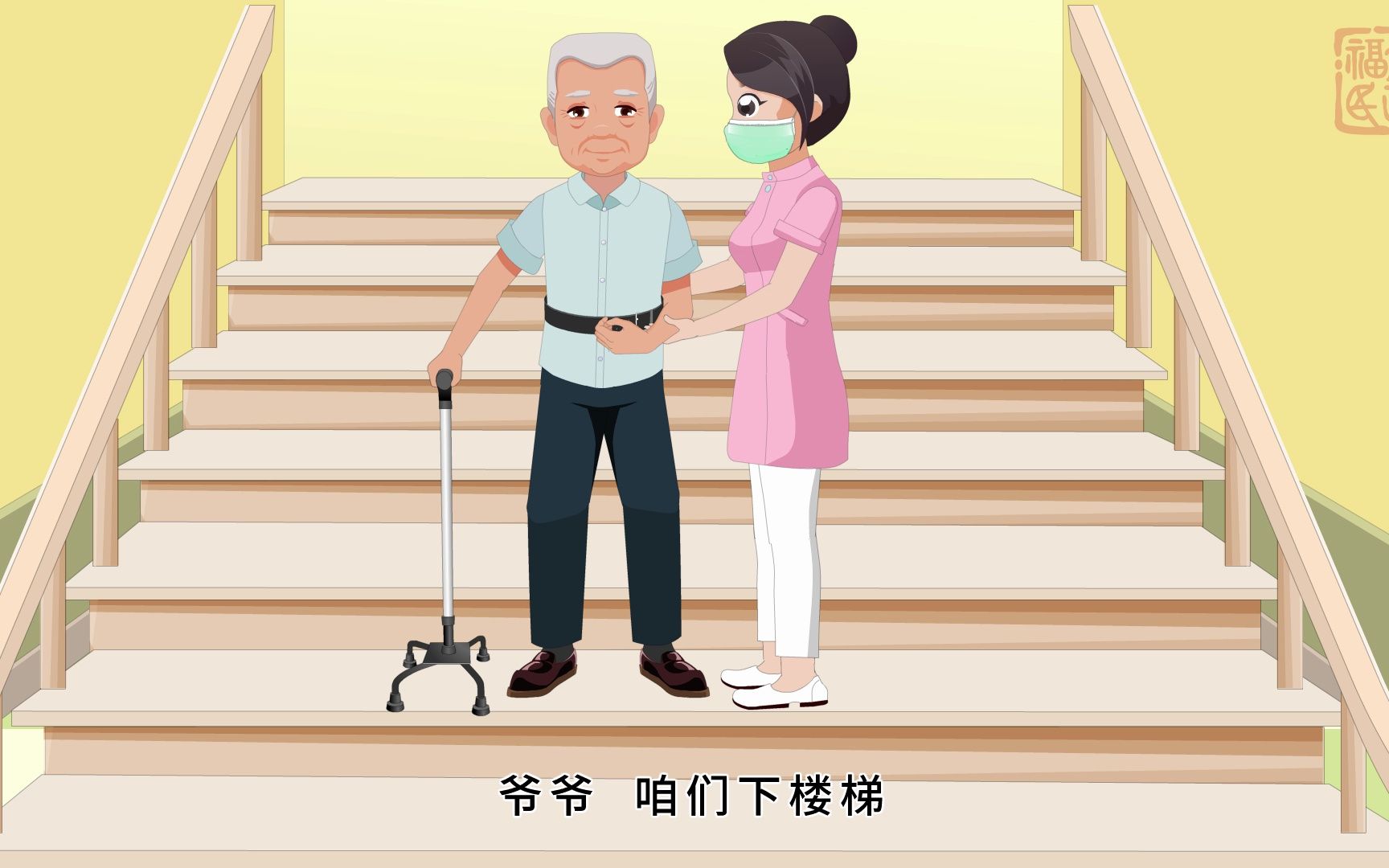 18-帮助老年人使用四角手杖进行行走康复训练