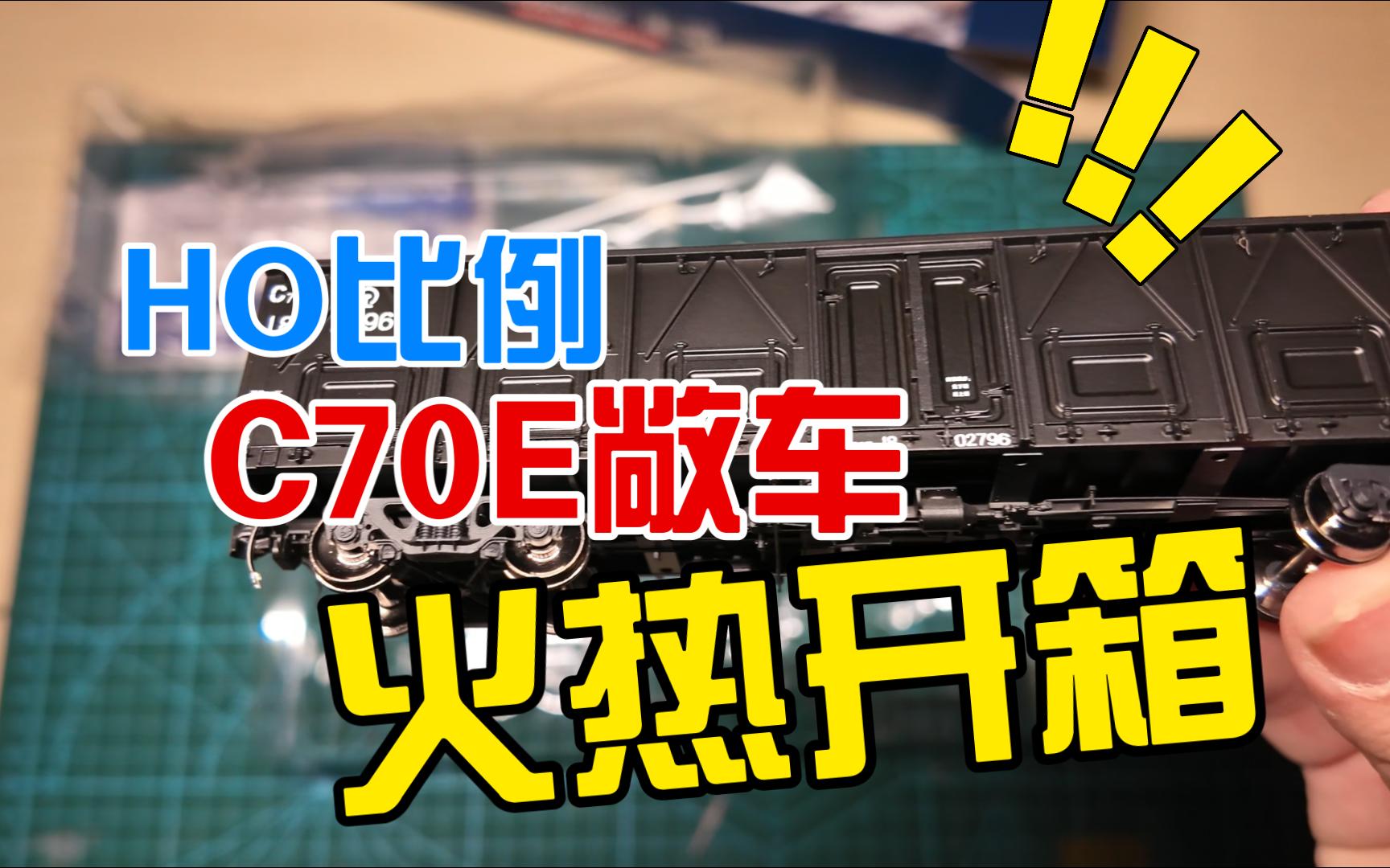 ho比例长鸣c70e敞车开箱