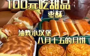 Download Video: 【是圆子】提拉米苏，脏脏包，月饼，油炸小汉堡，虎皮紫米卷，枣酥，黑椒牛柳意面