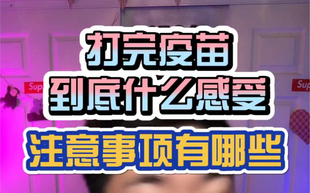 打完疫苗到底有什么感觉?注意事项有哪些?听完我都懵了!哔哩哔哩bilibili