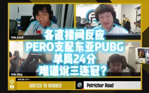 【XDD】各直播间反应PERO支配东亚PCS6单局24分来到第二！