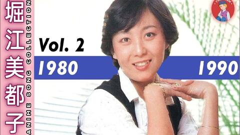 堀江美都子动画歌曲集Vol.2: 1980-1990_哔哩哔哩_bilibili