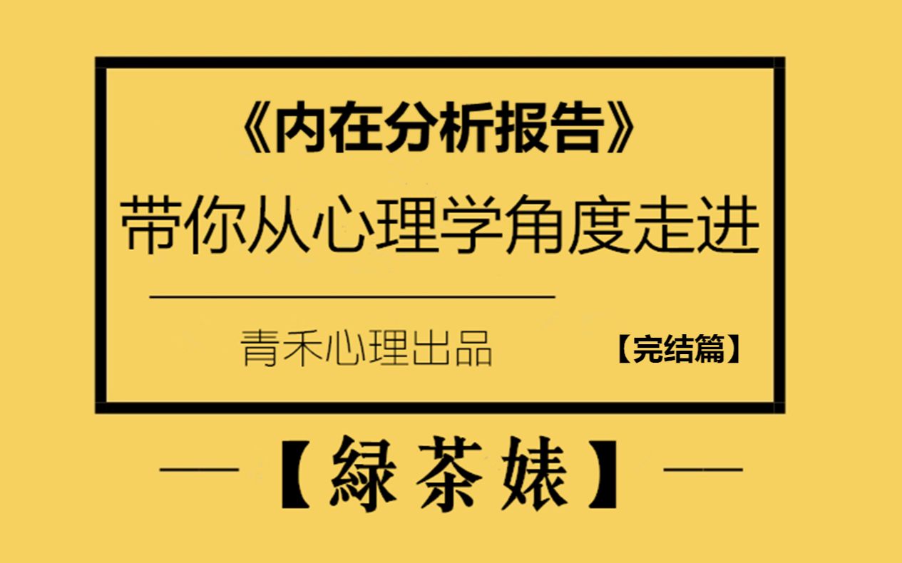 [图]带你从心理学角度走进“绿茶婊”（完结篇）【绿茶内在动力分析】和【心灵空间站位】等