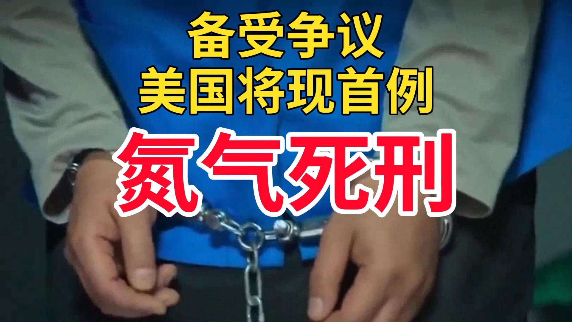 美国执行全球首例氮气处决死刑,引发人权争议-1月28日热点追踪联播8号