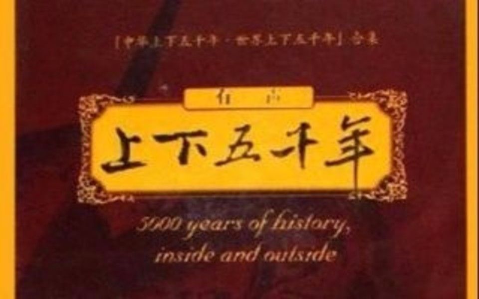 [图]【有声小说】有声•上下五千年 - 世界上下五千年（301-327）