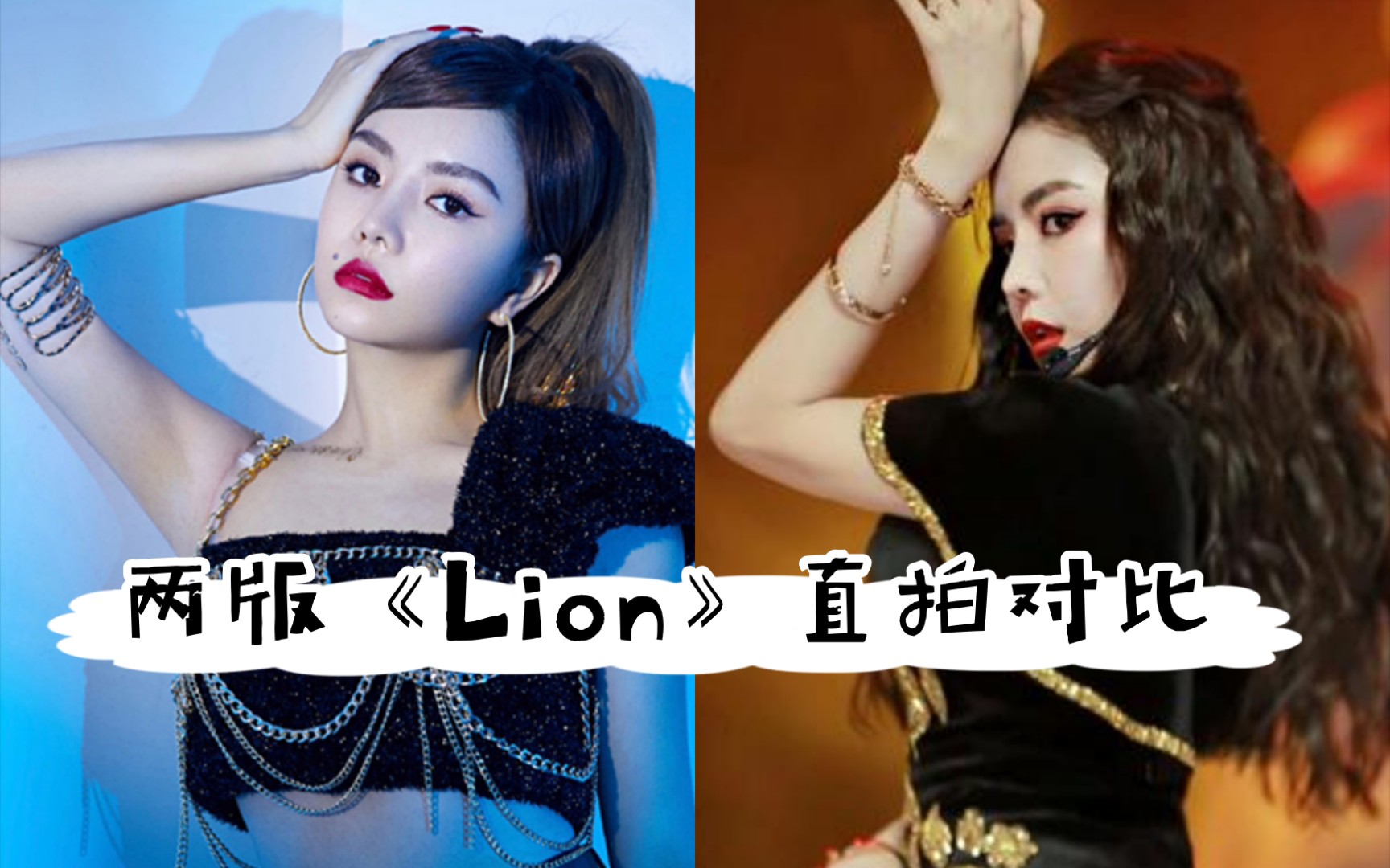 【安崎】两版《lion》直拍对比(青你2版vs超拼夜版)【the9】
