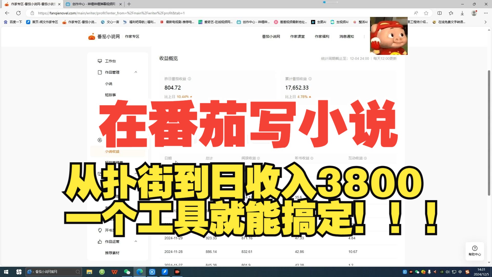 在番茄写小说,日收入3800是怎么练成的,一招教你!哔哩哔哩bilibili