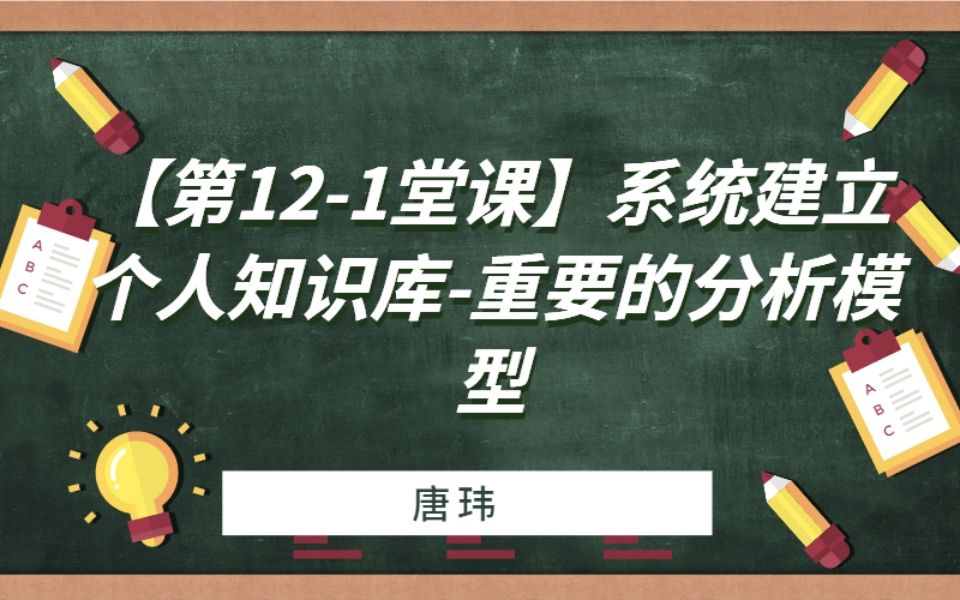 【第121堂课】系统建立个人知识库重要的分析模型哔哩哔哩bilibili