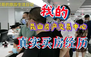 Download Video: 我的苏州买房经历，实拍苏州昆山房产交易中心盛况