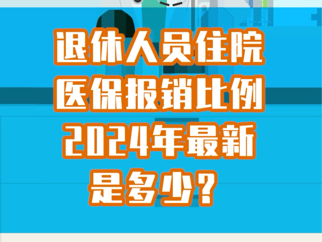 退休人员住院医保报销比例2024年最新是多少?哔哩哔哩bilibili