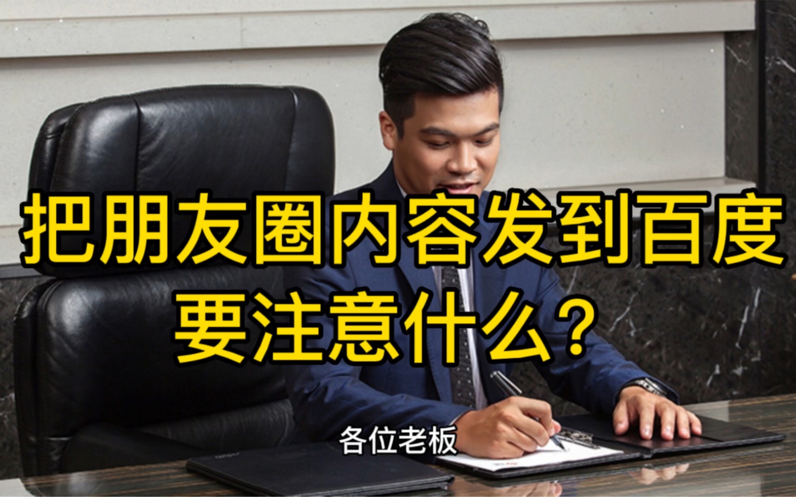 怎么把朋友圈内容发到百度做推广?需要注意什么?哔哩哔哩bilibili