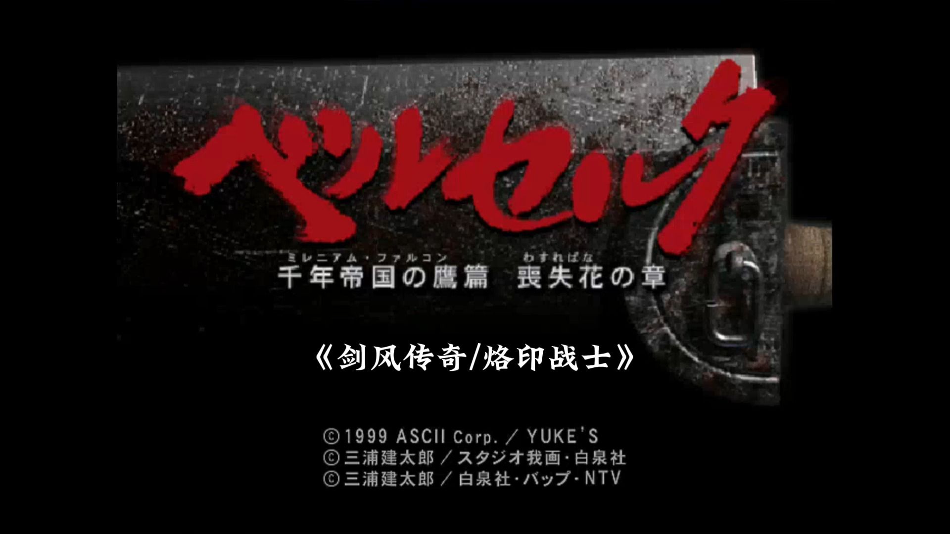 剑风传奇/烙印战士【片头动画】【dc大作】