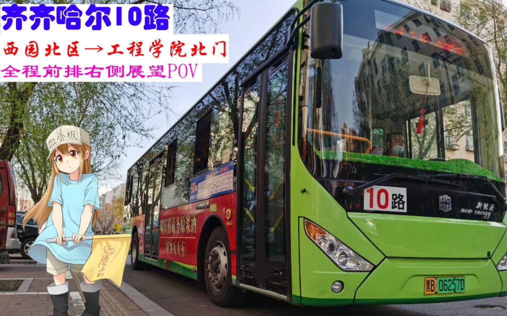 [图]【卜 奎 路 霸】齐齐哈尔10路 西园北区→工程学院北门 全程前排右侧展望POV