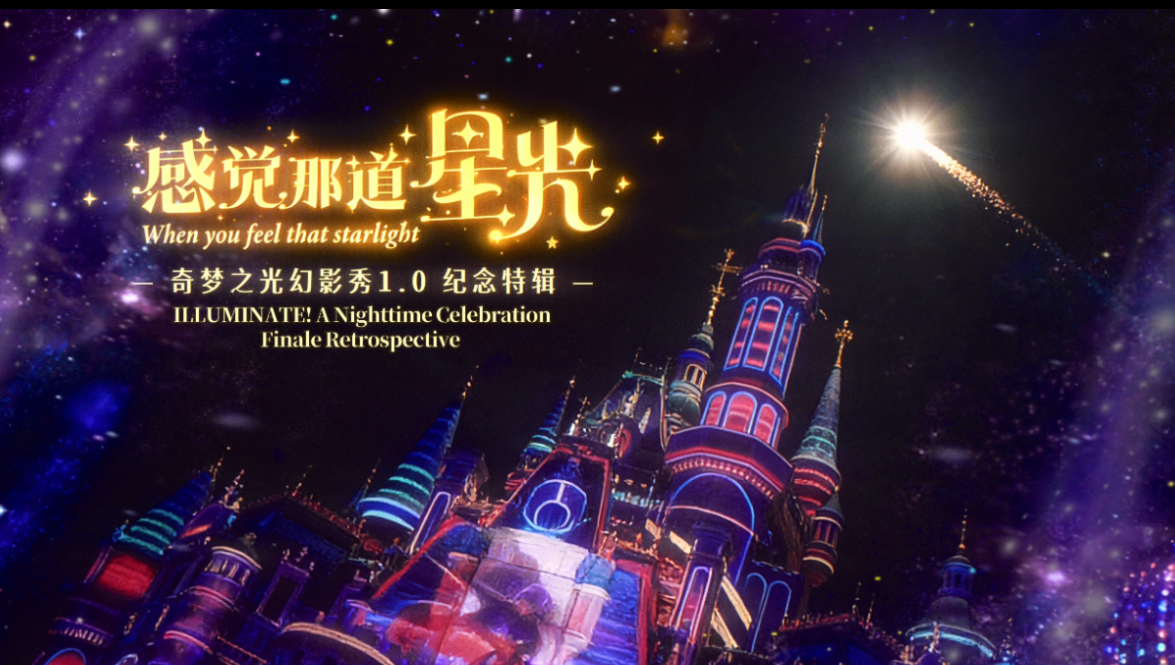 【4K】「感觉那道星光」— 奇梦之光幻影秀1.0纪念特辑 (ILLUMINATE! A Finale Retrospective)