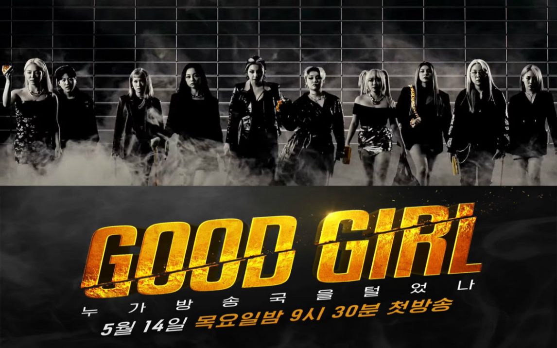 ◇Mnet综艺◇ HipHop真人秀《GOOD GIRL》中字完整版+无删减舞台合集~(更新至:E08.200702)哔哩哔哩bilibili