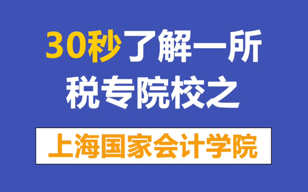 30秒带你了解一所税务专硕院校第二所【上海国家会计学院】哔哩哔哩bilibili