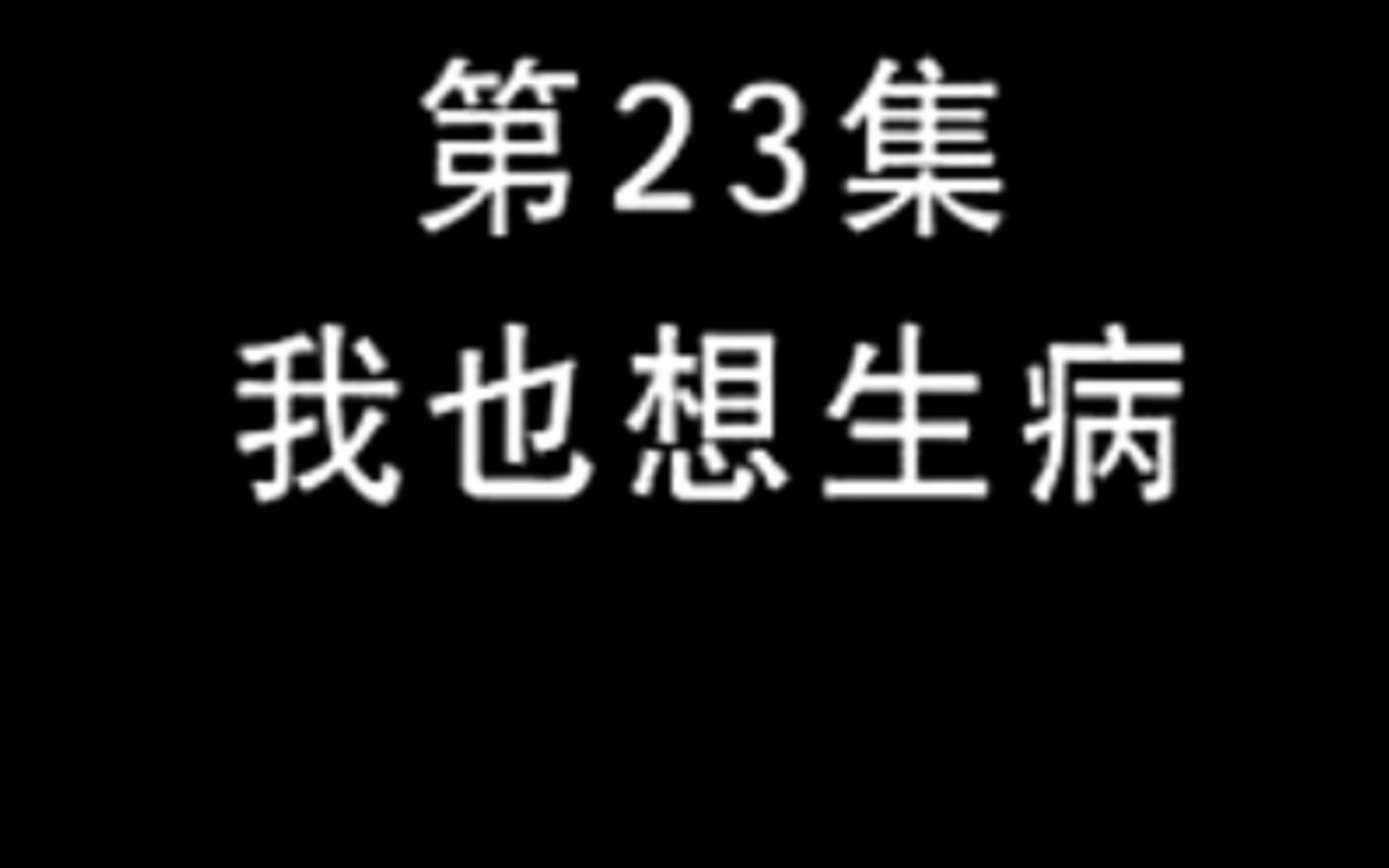 用铁道少女还原熊出没之丛林总动员第23集,我也想生病下半部分(上半部分由广铁邵若燕我本人指导制作)哔哩哔哩bilibili