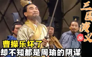 Download Video: 【大浪】三国36：蒋干再入吴营，周瑜安排他偶遇凤雏，给曹操献上连环计