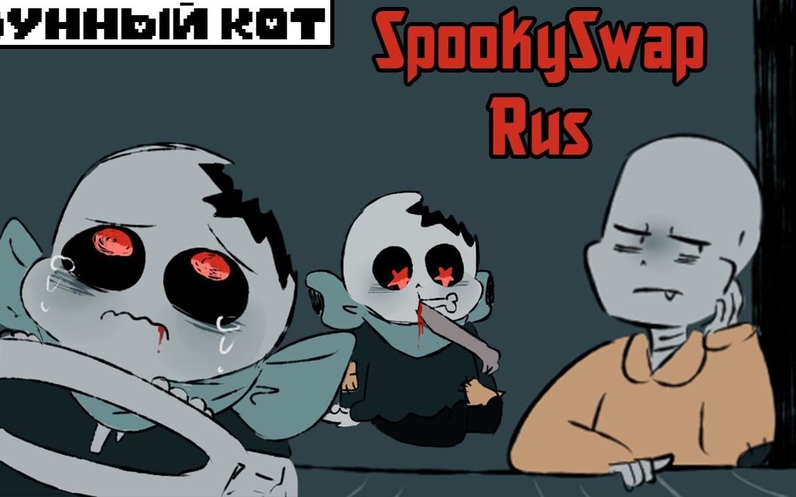 [图]【Undertale漫配】{生肉}Маленький Блу Санс - SpookySwap Rus от Л.к.