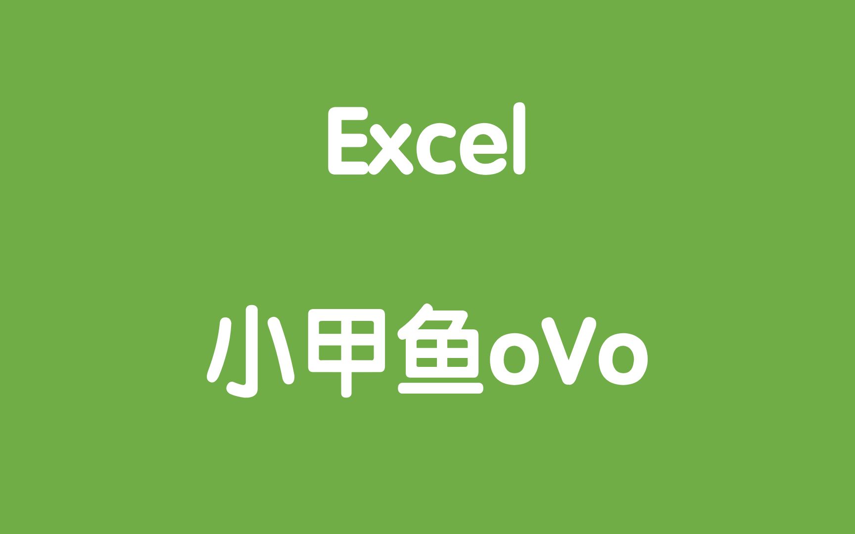 【Excel】打印&自动求和&自动递增哔哩哔哩bilibili