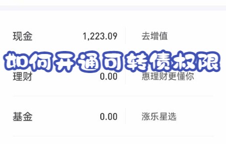 如何开通可转债权限(涨乐财富通版)哔哩哔哩bilibili