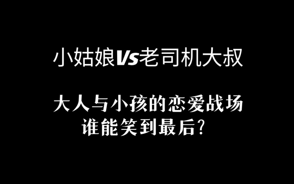 和大叔恋爱是什么感觉?大人与小孩的恋爱谁能笑到最后?哔哩哔哩bilibili