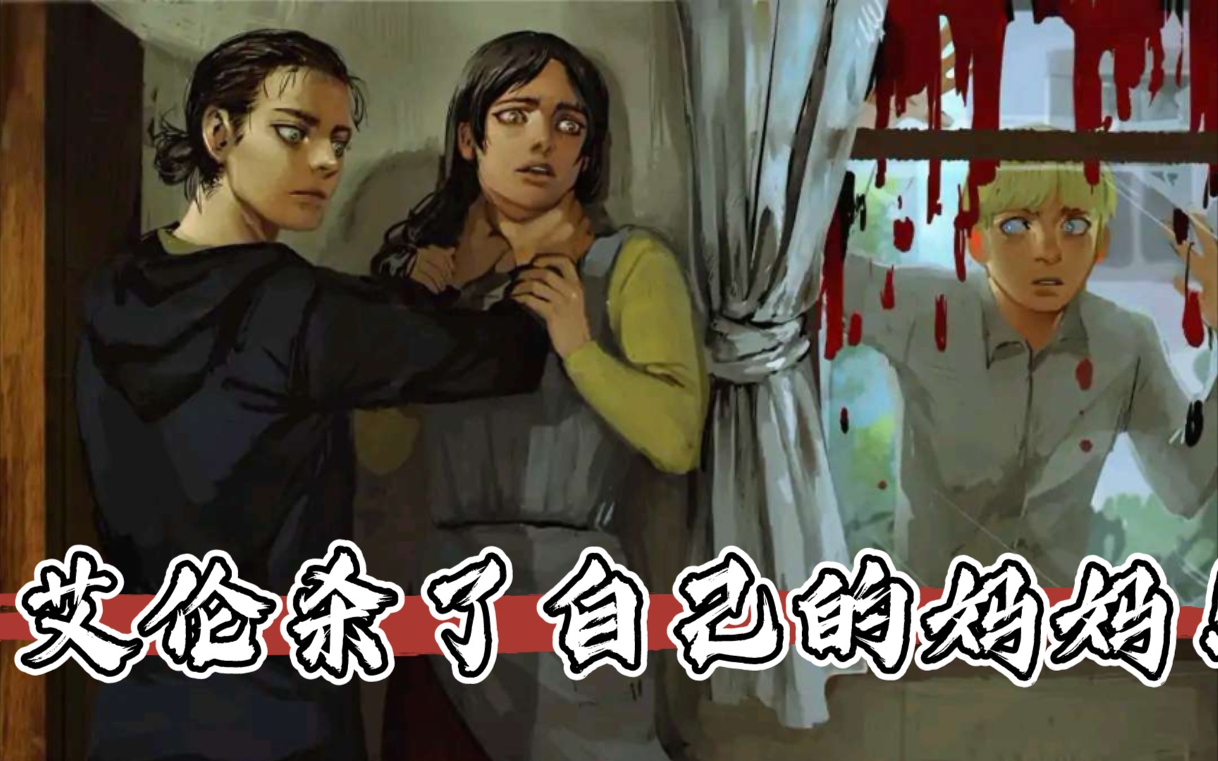 [图]【进击的巨人漫画最终话】艾伦杀了自己的妈妈！