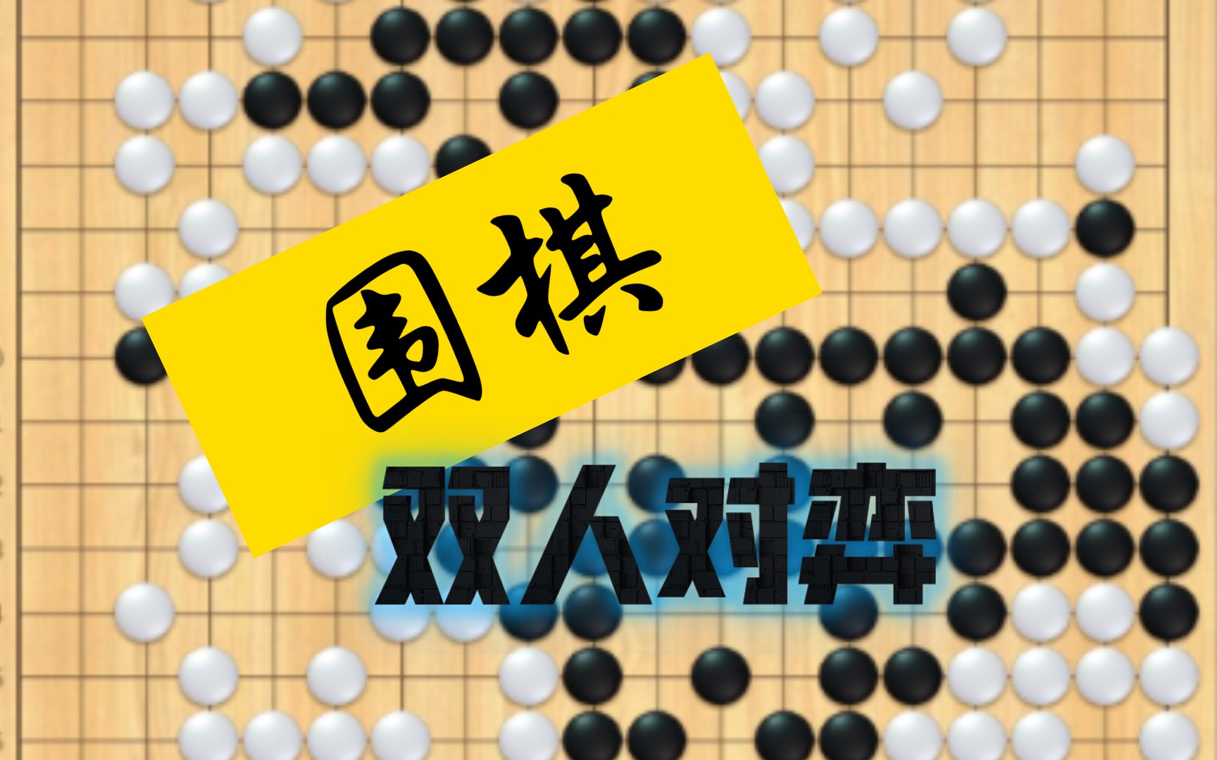 无聊时候和朋友围棋对弈,总是感觉他在让着我,但说不上来