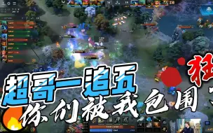 Download Video: Maybe比赛一追五，你们五个被我包围了！狂！超哥狂！