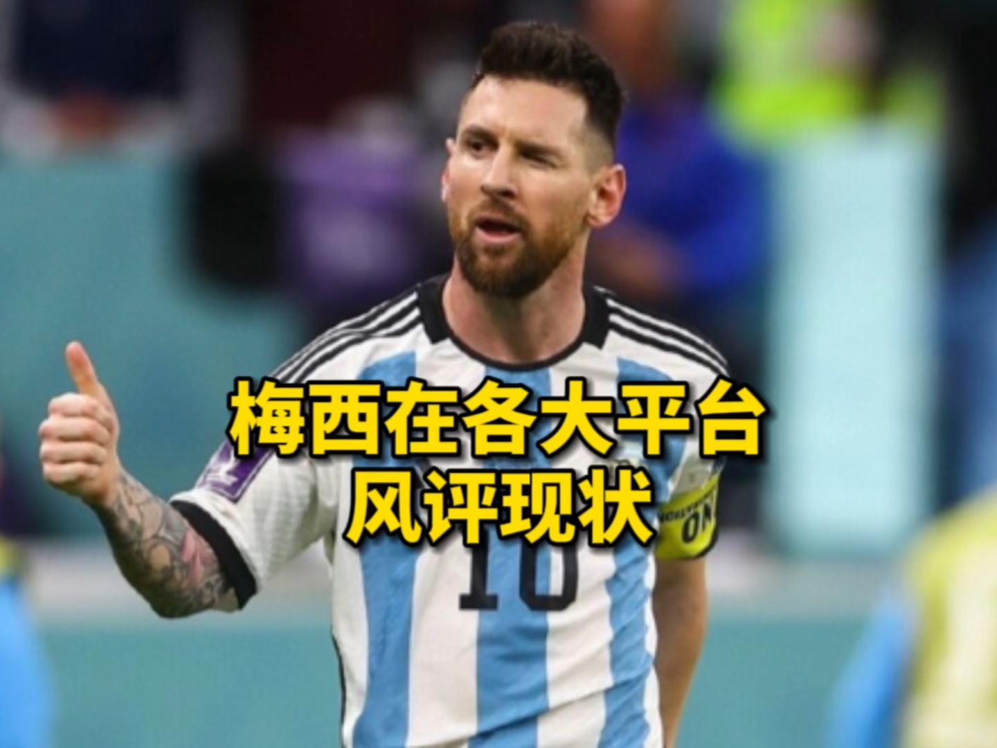 梅西在各大平台,目前风评如何?