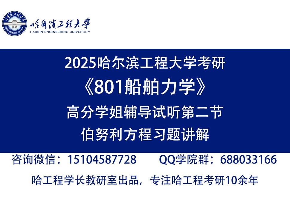 25哈工程船舶力学考研辅导试听 哈尔滨工程大学船舶工程学院801船舶