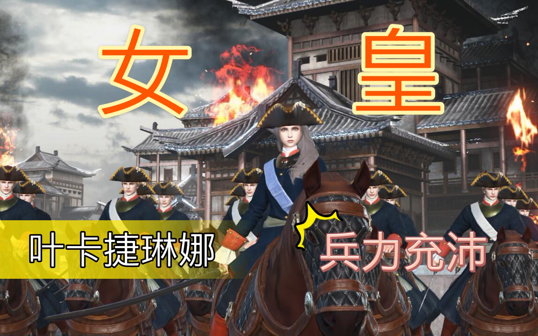 铁甲雄兵俄罗斯女皇叶卡捷琳娜城战兵力续航能力很强啊