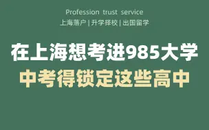 Download Video: 在上海想考进985大学，中考得锁定这些高中！