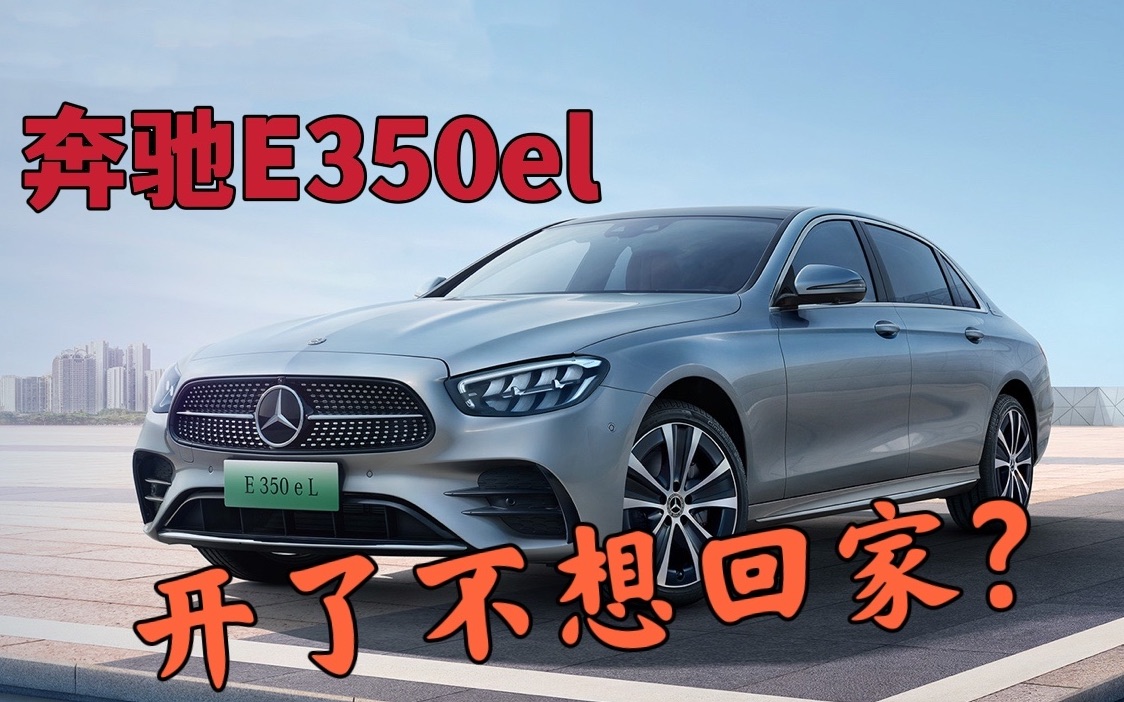 [图]奔驰E350el：宁愿停在车上坐着，也不愿意回家？