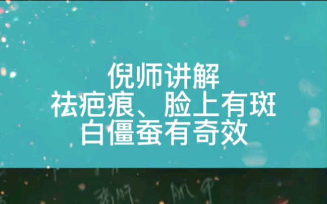 倪海厦 讲斑点 疤痕 !!哔哩哔哩bilibili