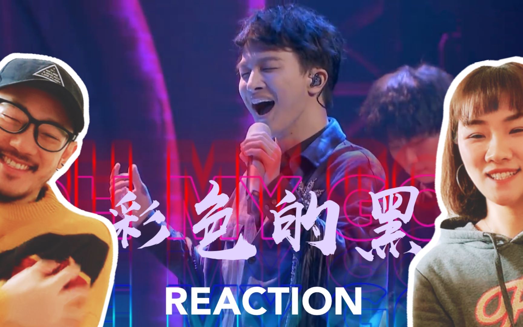 mamas搞咩啊一起乐队吧周深彩色的黑reaction