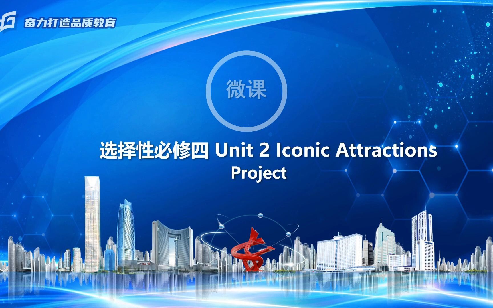 [图]选择性必修四 Unit2 Iconic Attractions Project 微课