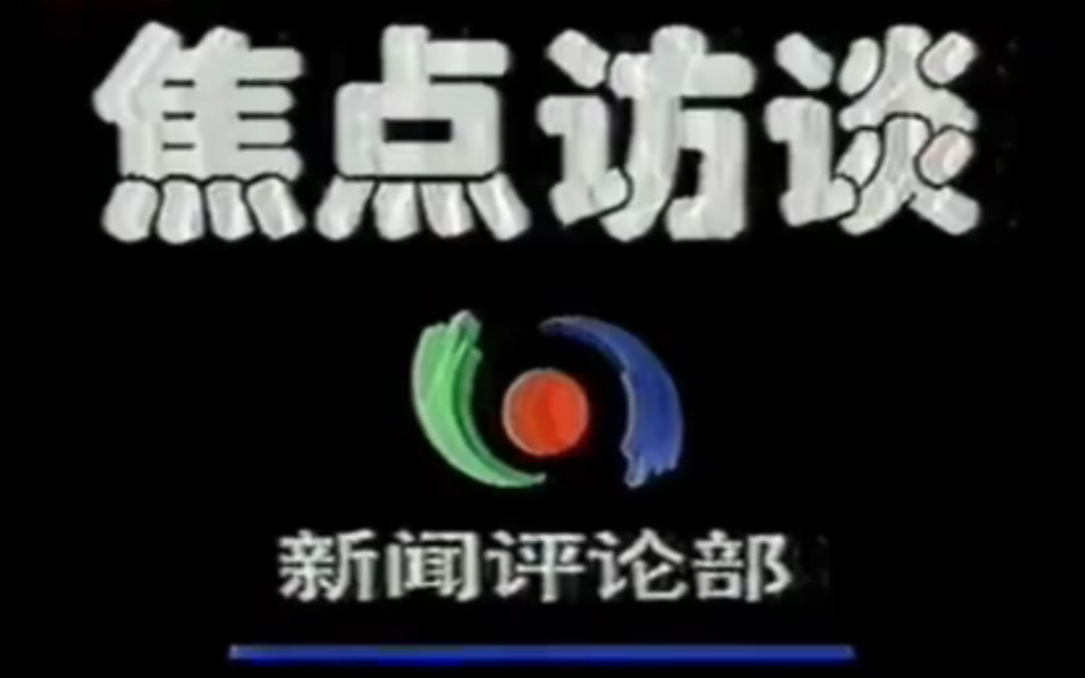 [图]《新闻包装》CCTV焦点访谈历年导视、op、ed（1994~2010）