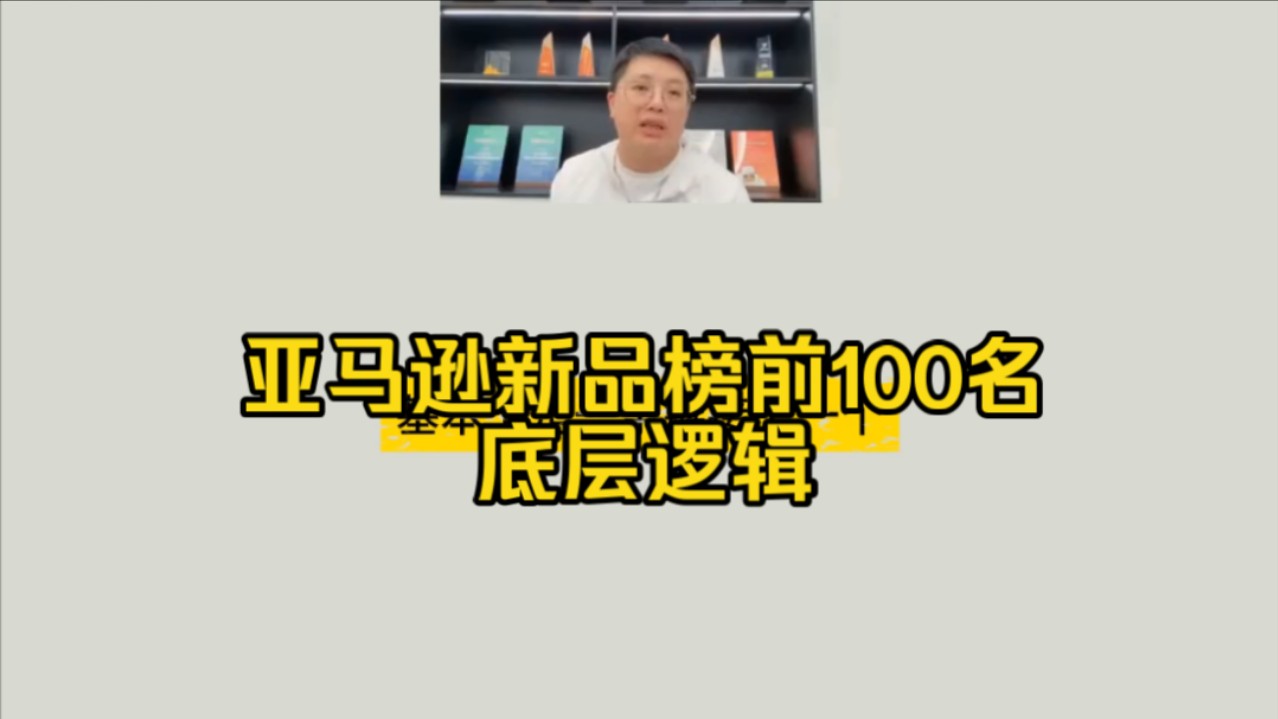 亚马逊新品榜前100名的底层逻辑!亚马逊广告技巧哔哩哔哩bilibili