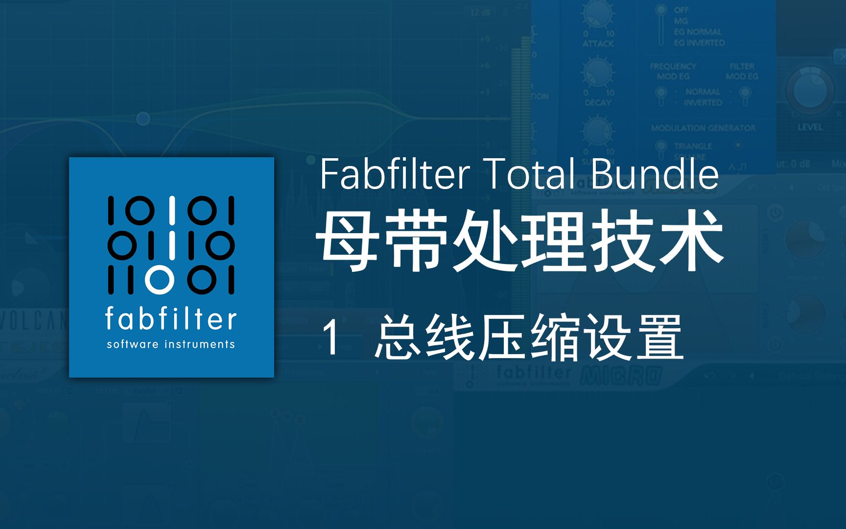 [图]Fabfilter "肥波"母带处理教程 | 总线压缩设置