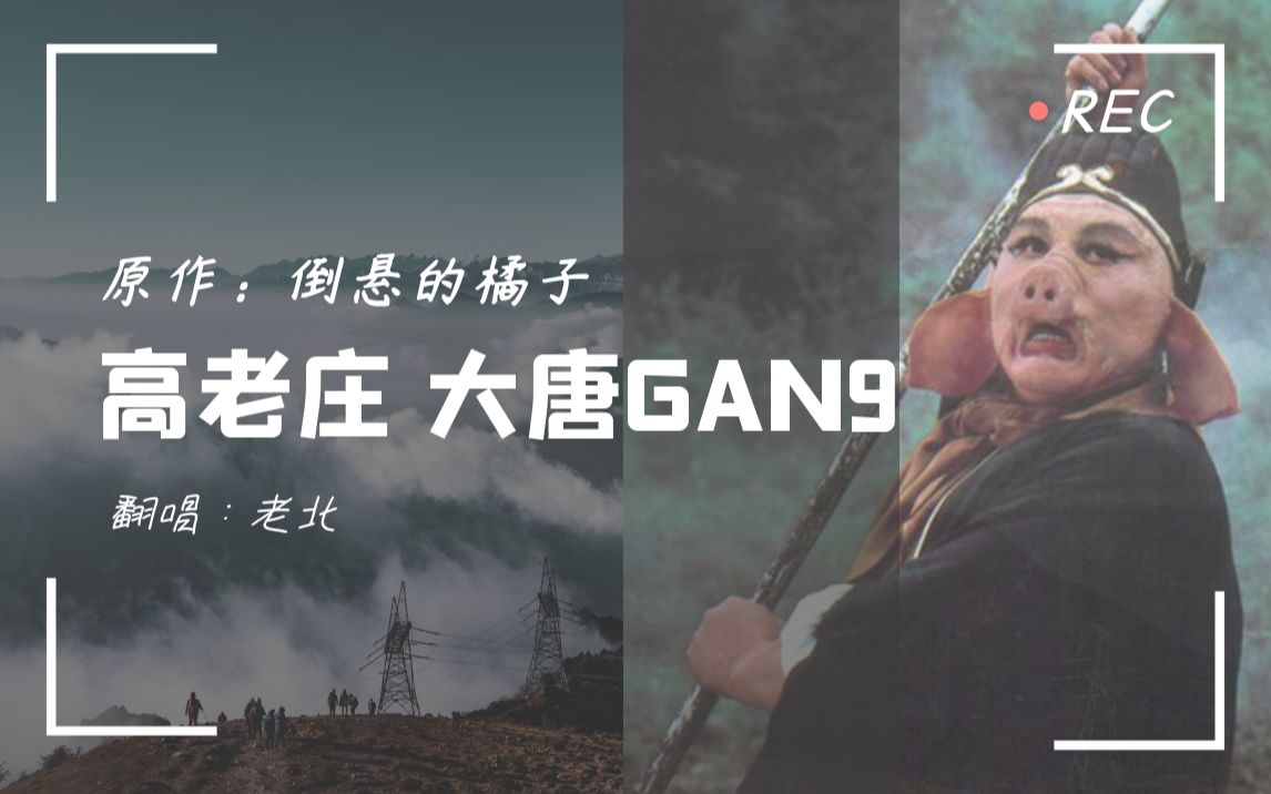 [图]【老北】高老庄 大唐GAN9之 啥 是 八 戒